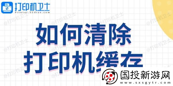 如何清除打印机缓存