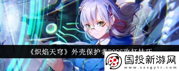 【副本攻略】炽焰天穹外壳保护者BOSS怎么攻打