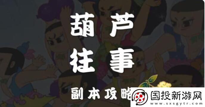 梦幻西游网页版葫芦往事第十关攻略