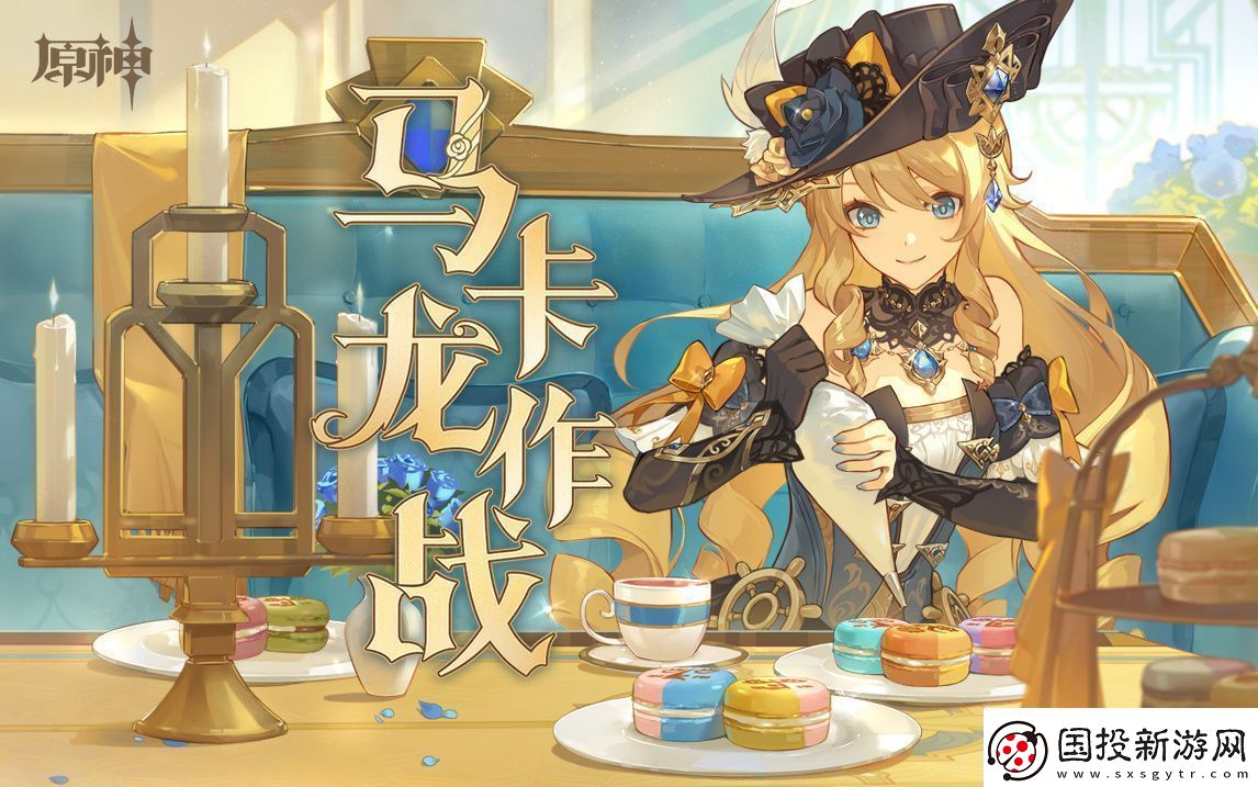 原神马卡龙作战页活动介绍
