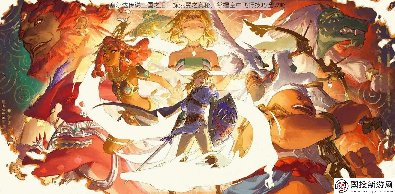 塞尔达传说王国之泪