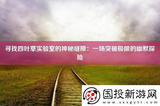 寻找四叶草实验室的神秘缝隙