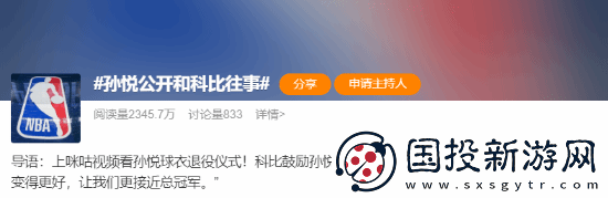 孙悦深情怀念科比私下鼓励