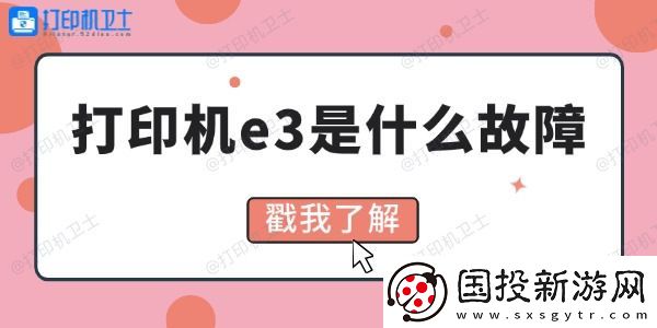 打印机e3是什么故障