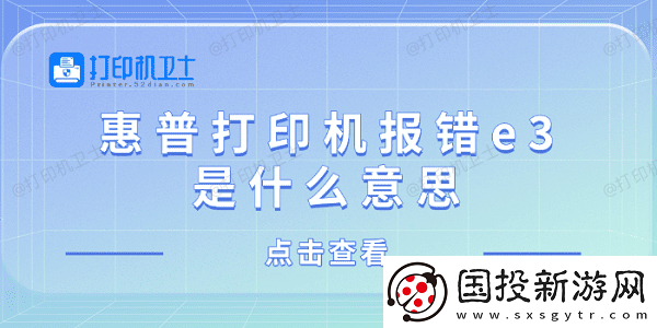惠普打印机报错e3是什么意思