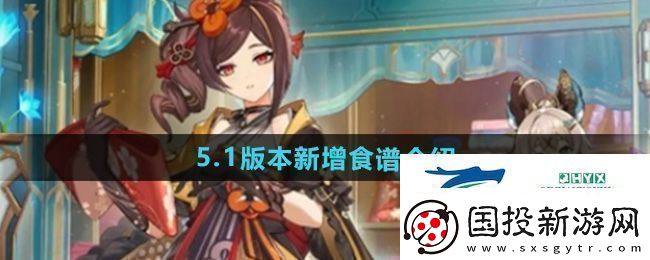 原神5.1版本新增食谱有哪些
