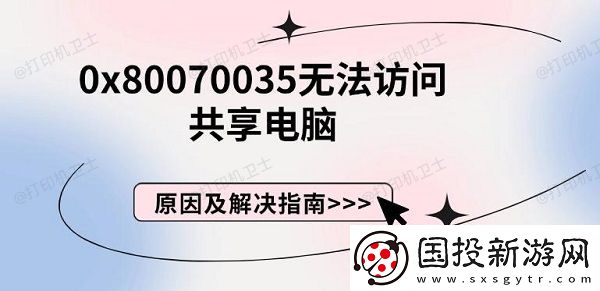 0x80070035无法访问共享电脑