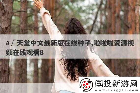 а天堂中文在线下周上新专区以下是一些建议的标题