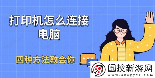 打印机怎么连接电脑
