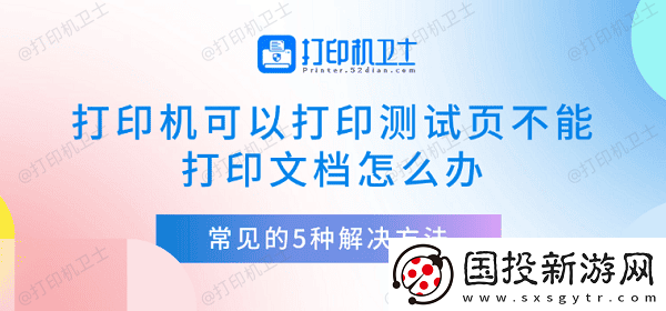 打印机可以打印测试页不能打印文档怎么办