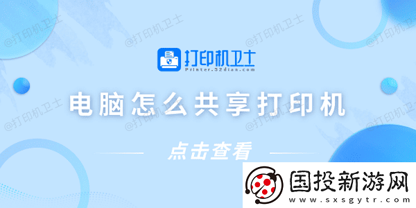 电脑怎么共享打印机