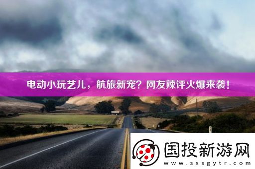 电动小玩艺儿