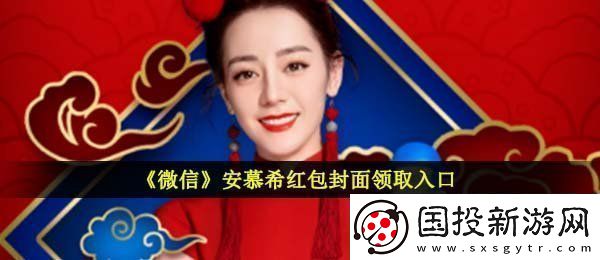 微信安慕希红包封面在哪领