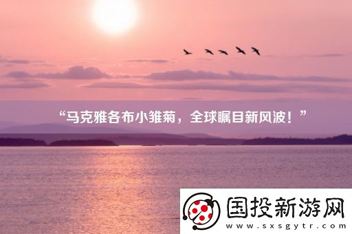 “马克雅各布小雏菊