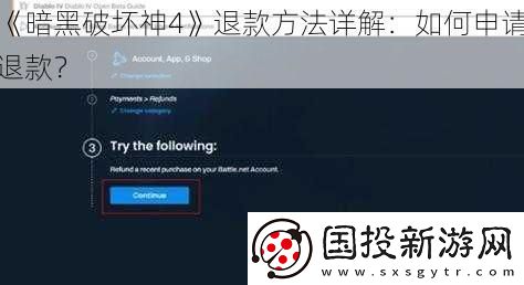 暗黑破坏神4退款方法详解