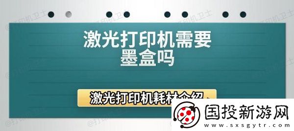 激光打印机需要墨盒吗