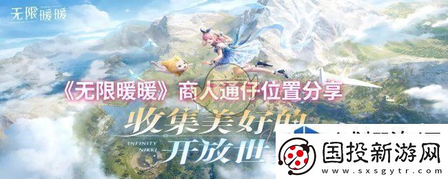 无限暖暖商人通仔位置在哪