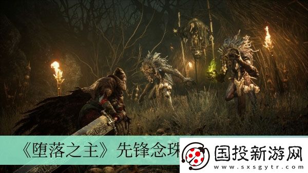 堕落之主先锋念珠的获取方式详细解析与攻略