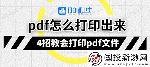 pdf怎么打印出来