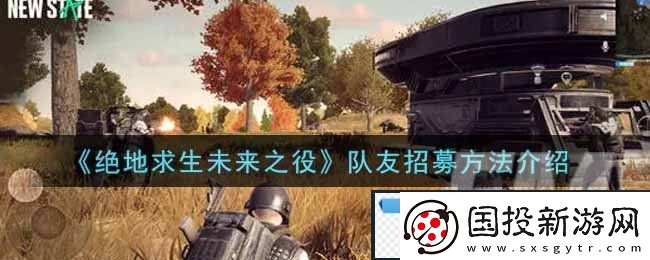绝地求生未来之役怎么队友招募开黑匹配招募方法介绍