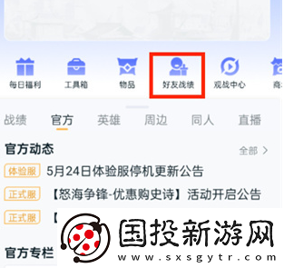 王者营地好友的战绩怎么看