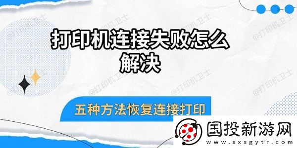 打印机连接失败怎么解决