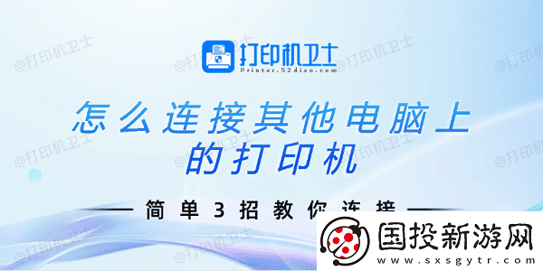 怎么连接其他电脑上的打印机