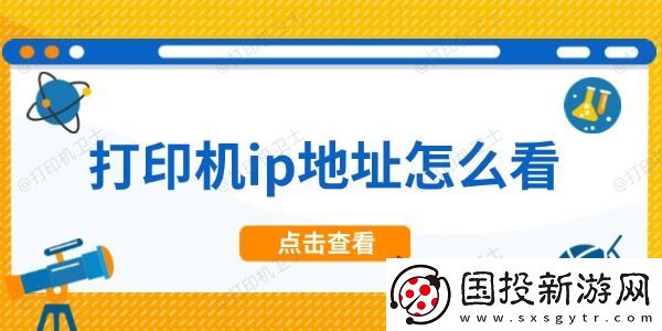 打印机ip地址怎么看