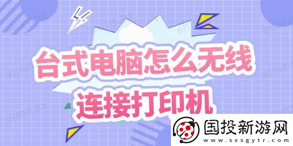 台式电脑怎么无线连接打印机