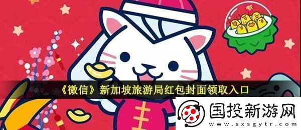 微信新加坡旅游局红包封面在哪领