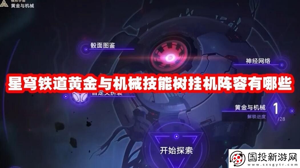 星穹铁道黄金与机械技能树挂机阵容有哪些