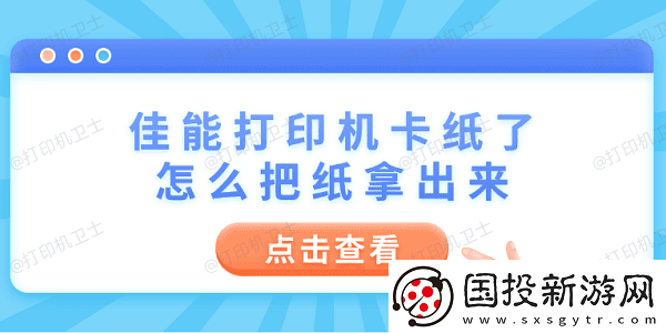 佳能打印机卡纸了怎么把纸拿出来
