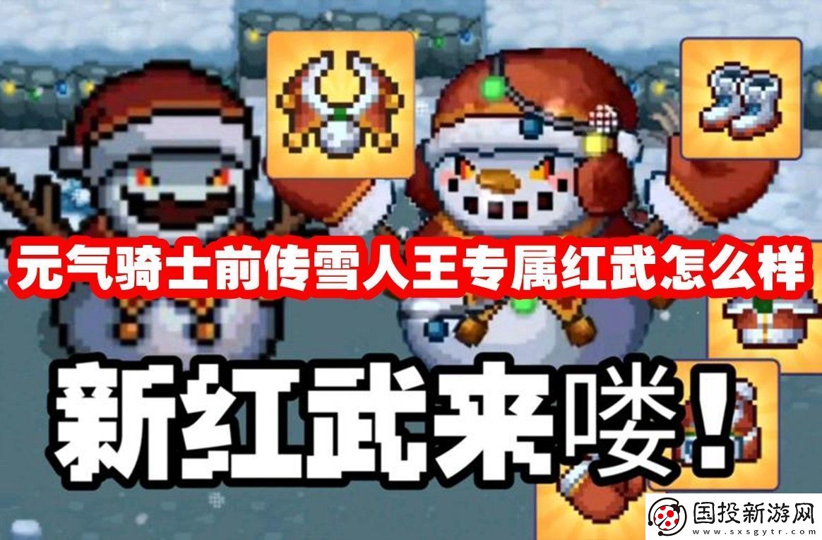 元气骑士前传雪人王专属红武怎么样