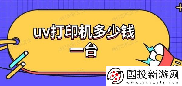 uv打印机多少钱一台