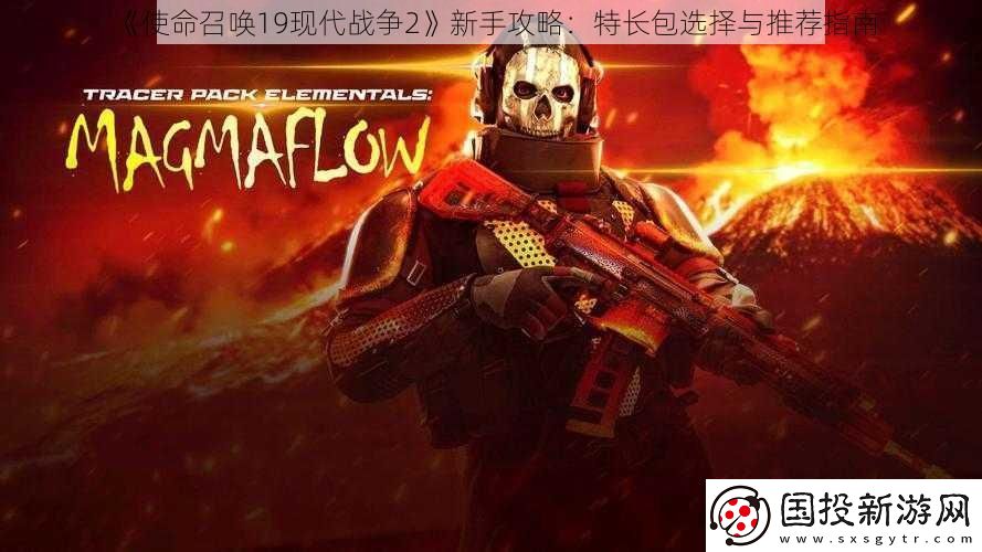 使命召唤19现代战争2新手攻略