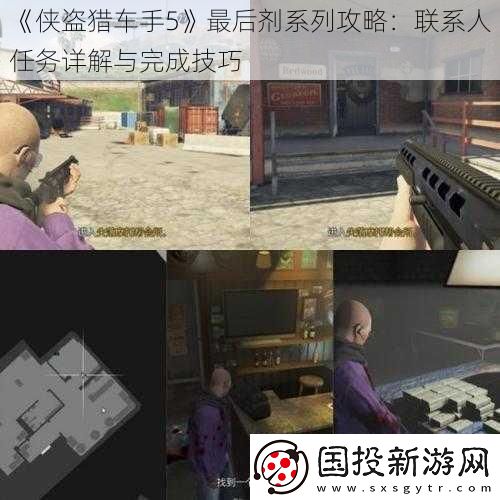 侠盗猎车手5最后剂系列攻略