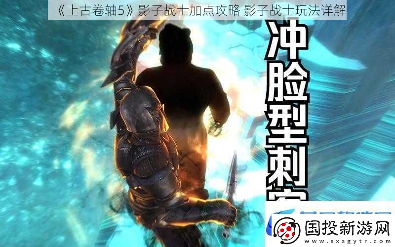 上古卷轴5影子战士加点攻略影子战士玩法详解