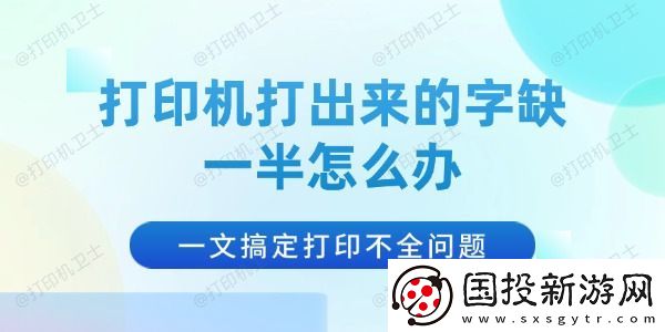 打印机打出来的字缺一半怎么办