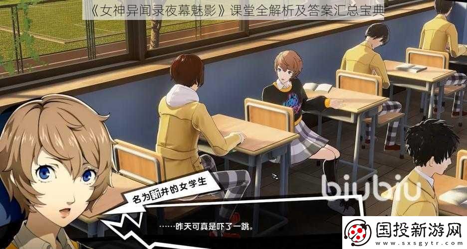 女神异闻录夜幕魅影课堂全解析及答案汇总宝典