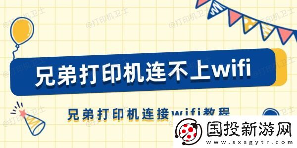 兄弟打印机连不上wifi怎么办