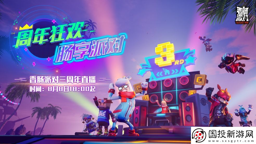 香肠派对三周年活动奖励怎么领取
