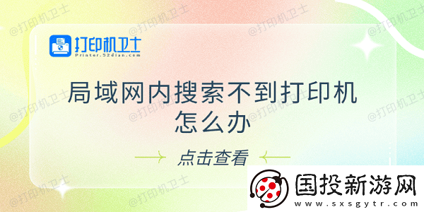 局域内搜索不到打印机怎么办