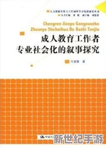 探索成年人黄色片的文化影响与社会接受度
