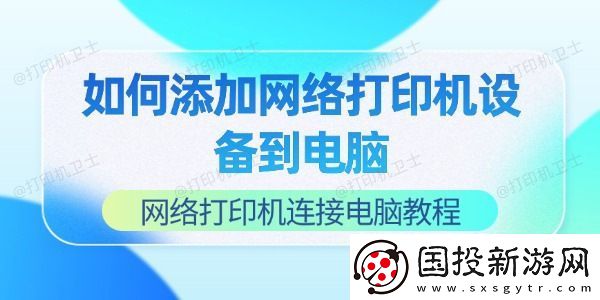 如何添加络打印机设备到电脑