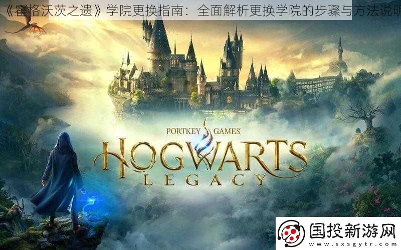 霍格沃茨之遗学院更换指南