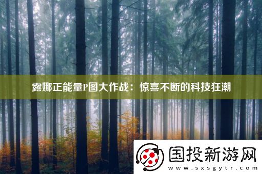 露娜正能量P图大作战