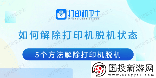 如何解除打印机脱机状态