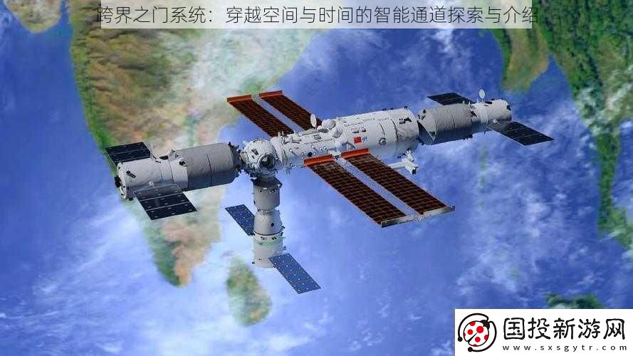 跨界之门系统