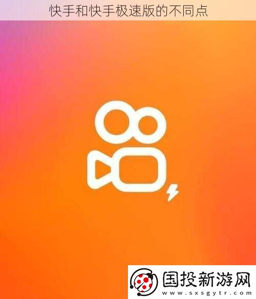 快手和快手极速版的不同点