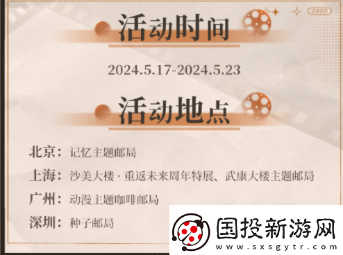 重返未来1999一周年邮政联动活动怎么参加